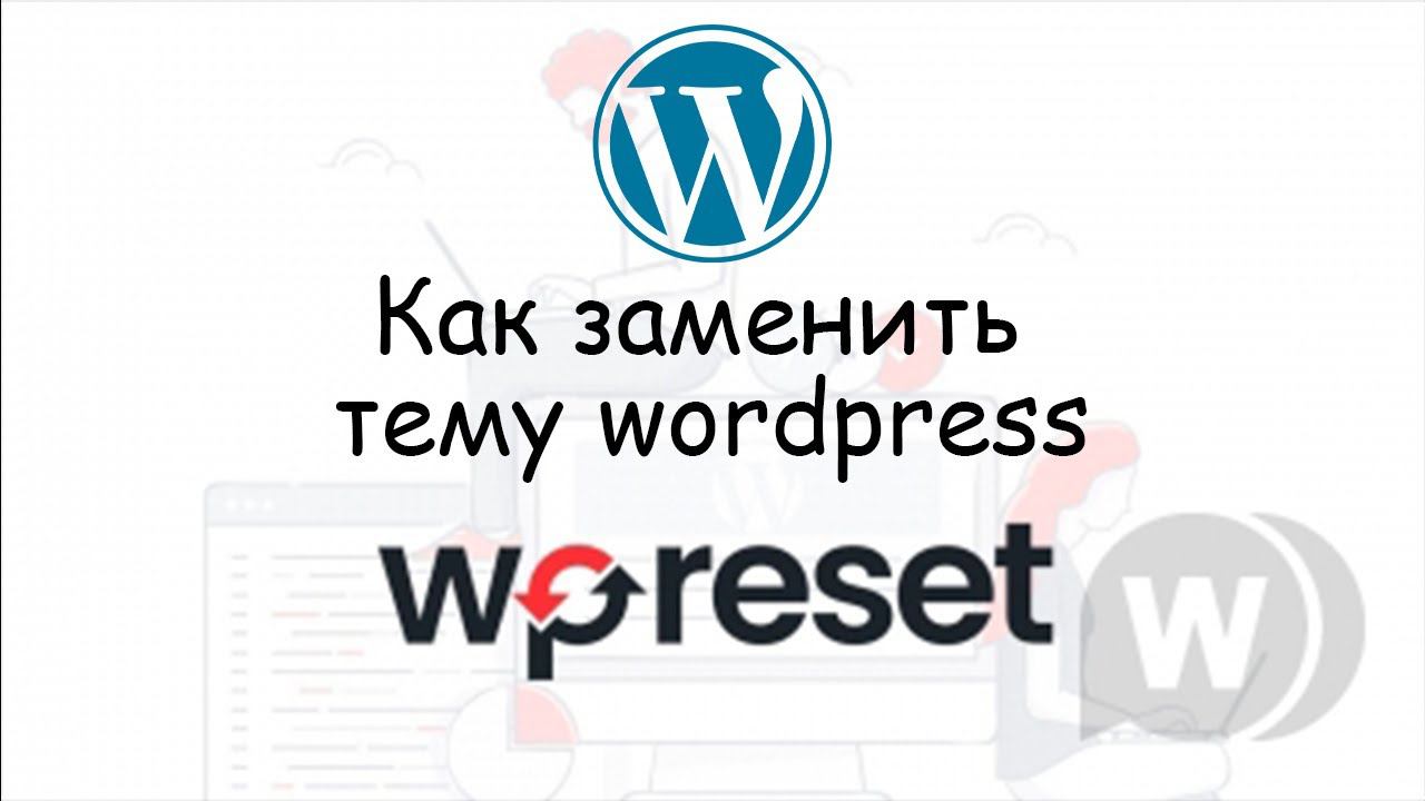 Как заменить шаблон Wordpress используя плагин WP Reset 2022 смотреть онлайн
