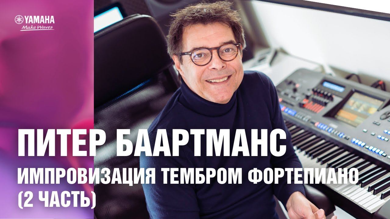 Импровизация на цифровых клавишных инструментах Yamaha. Импровизация тембром фортепиано (2 часть) смотреть онлайн