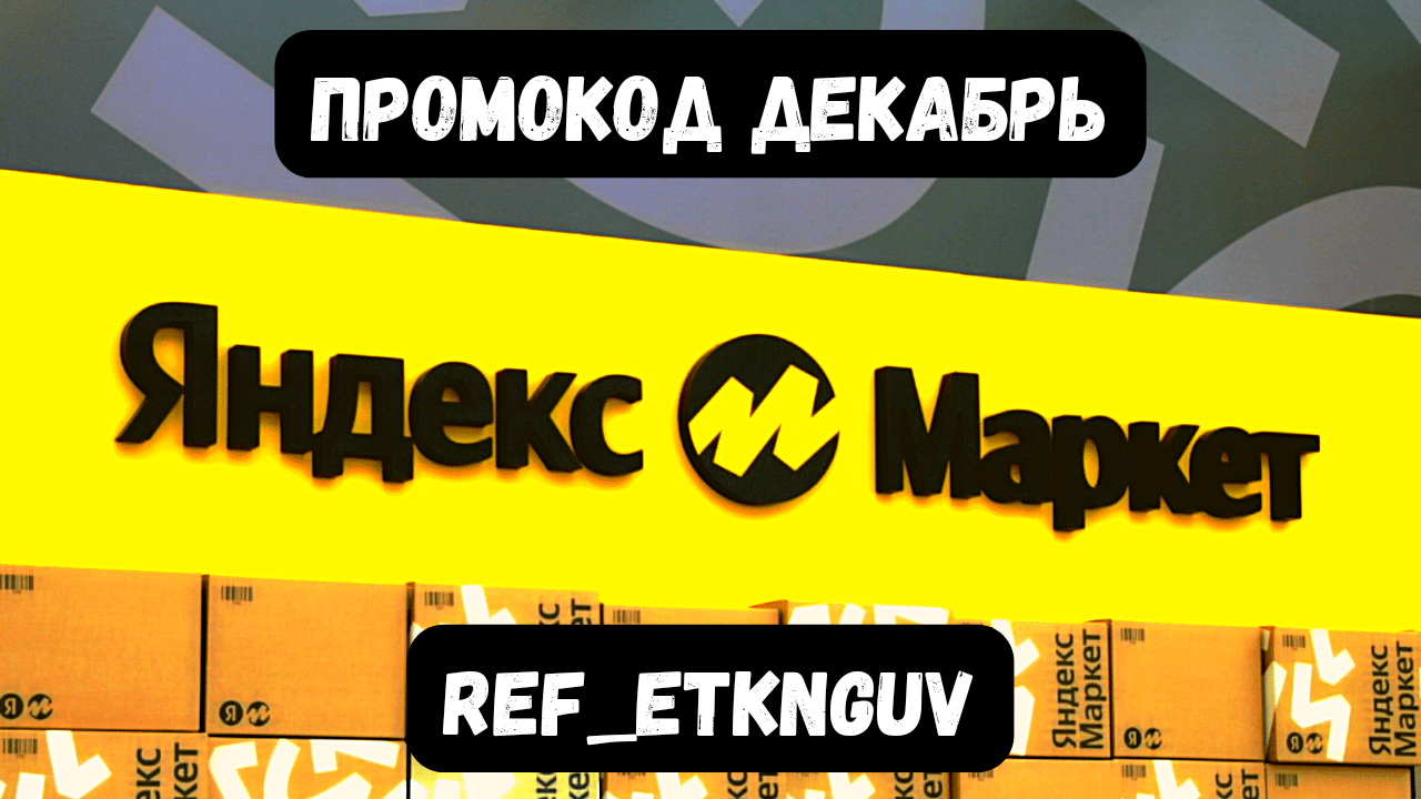 Промокод Яндекс Маркет декабрь 2022