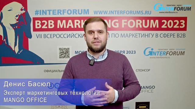 Отзывы участников B2B Marketing Forum - форум по маркетингу в сфере B2B. MANGO OFFICE смотреть онлайн
