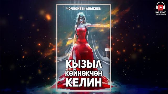 "Кызыл көйнөкчөн келин" - Чолпонбек Абыкеев | Рух Азык | Кыргызча аудио китеп смотреть онлайн