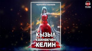 "Кызыл көйнөкчөн келин" - Чолпонбек Абыкеев | Рух Азык | Кыргызча аудио китеп
