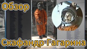 Скафандр Гагарина. Обзор СК-1 #космос