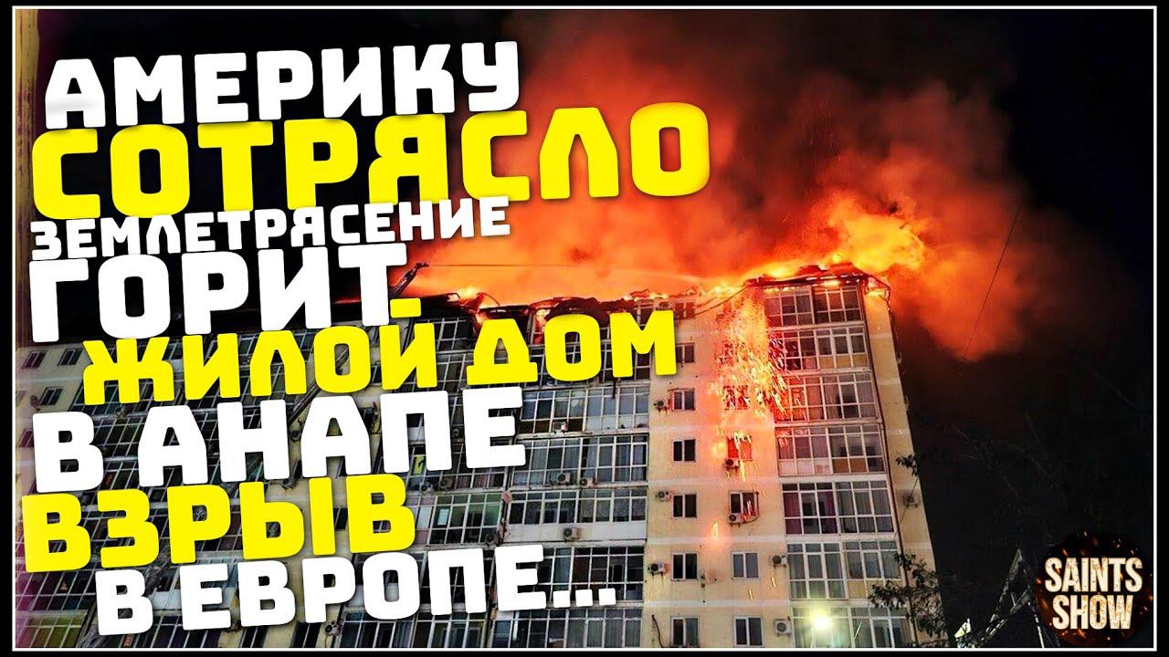 Землетрясение в США, Пожар в Анапе, Новости, Ледяной дождь, Торнадо 14 февраля! Катаклизмы за неделю смотреть онлайн