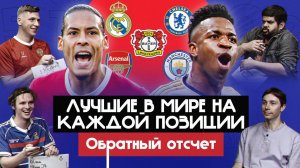 Лучшие в мире на каждой позиции | Обратный отсчет