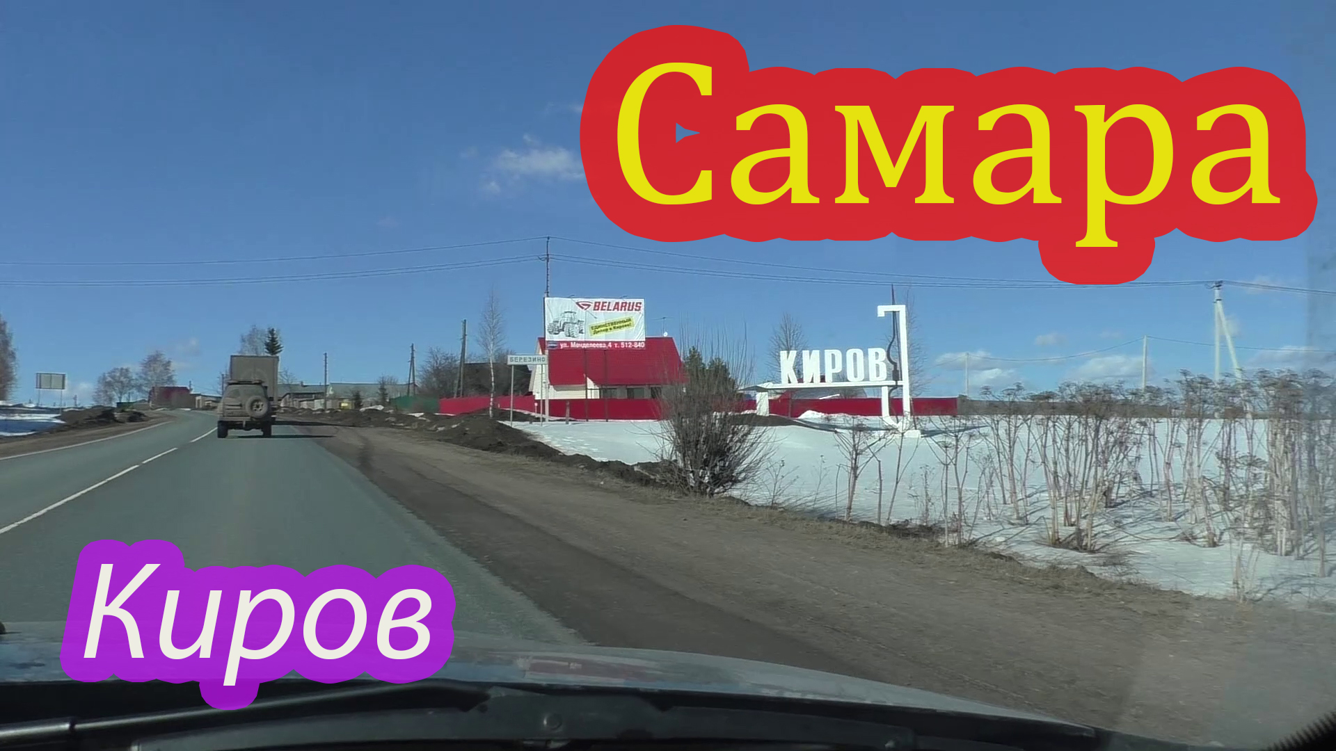 Самара-Киров путь домой.mp4 смотреть онлайн