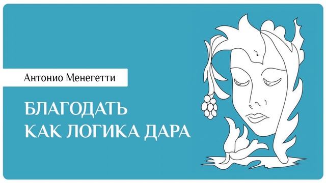 Благодать и самореализация - Антонио #Менегетти из аудиокниги "Благодать как логика дара" смотреть онлайн