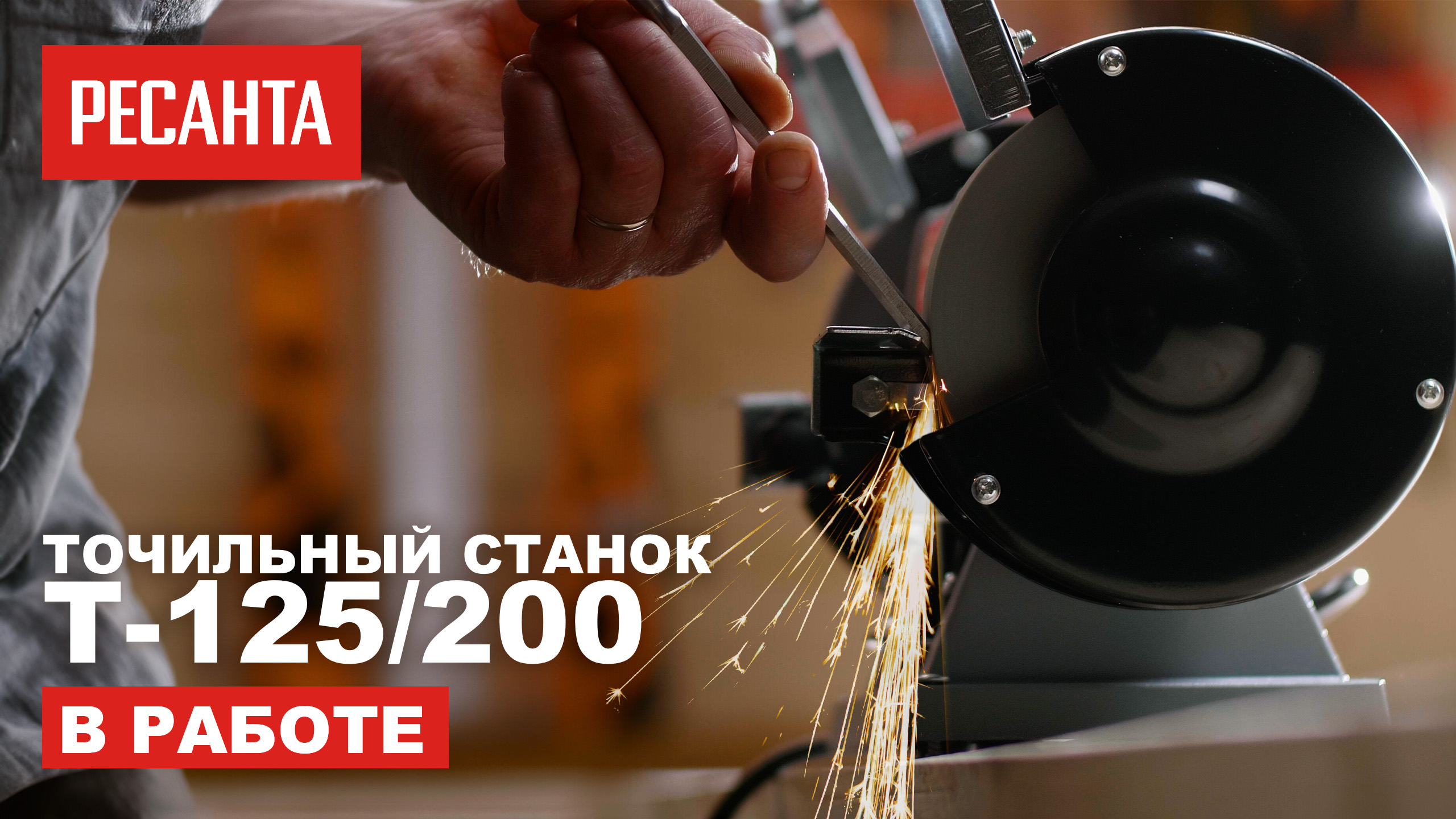 Точильный станок Ресанта Т-125/200 в работе смотреть онлайн