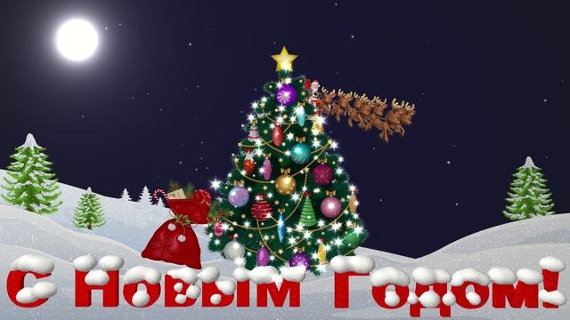 С Новым Годом! Футаж с Дедом Морозом на санях и елочкой. смотреть онлайн