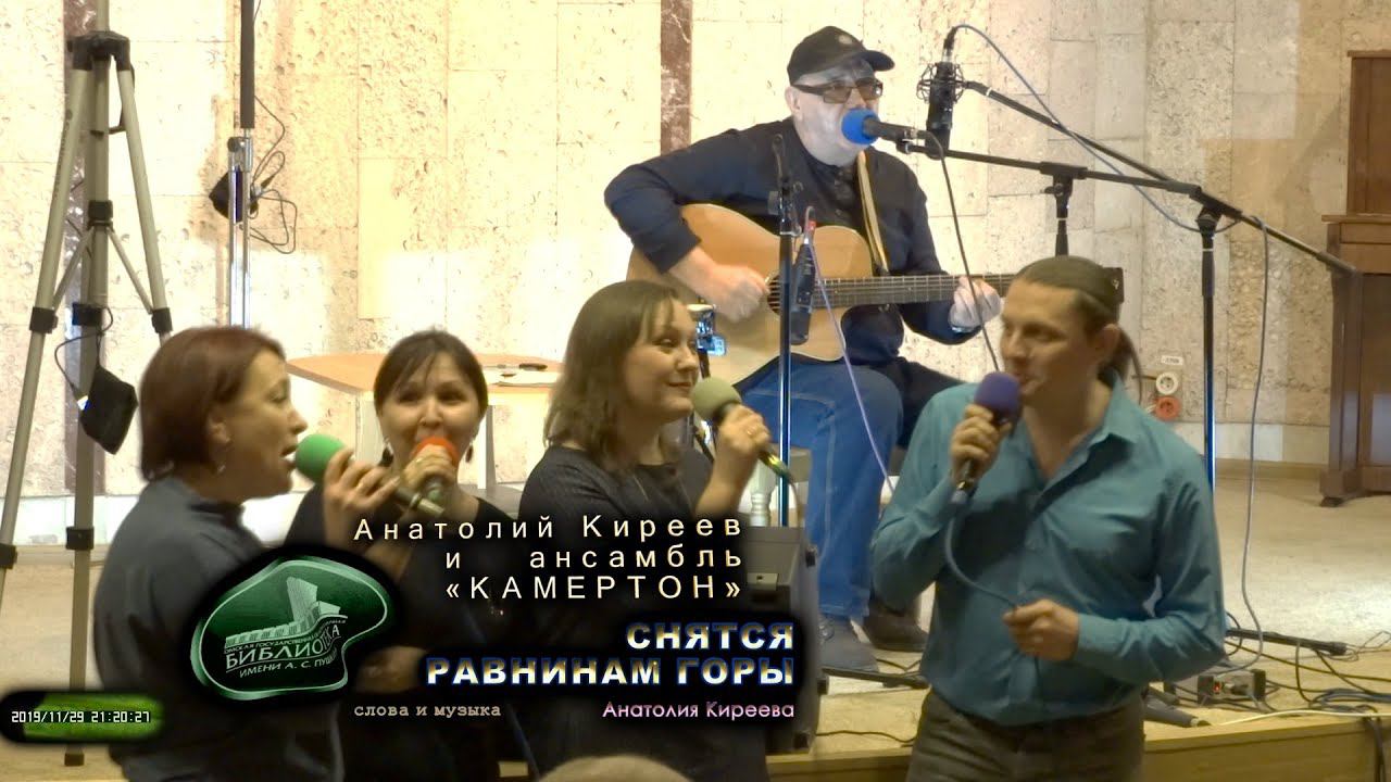 191129 - Анатолий Киреев и ансамбль КАМЕРТОН - СНЯТСЯ РАВНИНАМ ГОРЫ