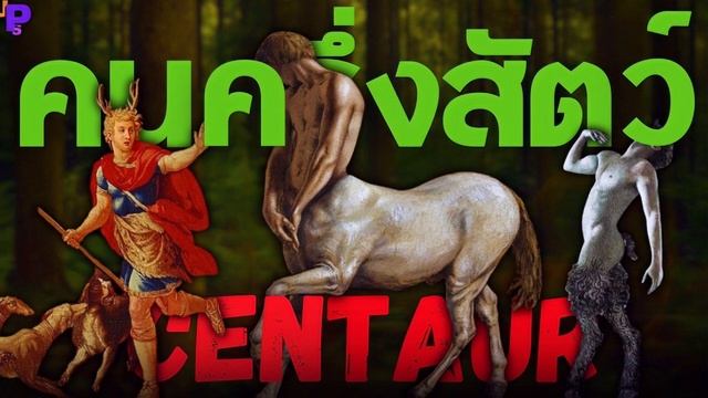 ตำนานเทพกรีก | เจ้าโลกใหญ่ที่สุด และ แข็งโป๊กตลอดชีวิต ? | CENTAUR | EP.2/2 смотреть онлайн