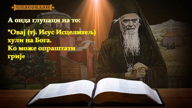 Свети Николај Велимировић - Простаци и глупаци смотреть онлайн