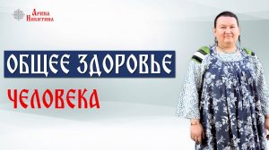 Общее здоровье человека. Как поддержать здоровье | Арина Никитина