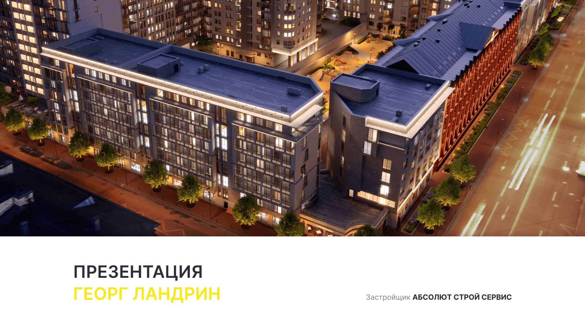 ЖК «Георг Ландрин» смотреть онлайн