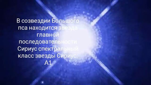 Звезда главной последовательности в созвездии Большого пса - Сириус смотреть онлайн