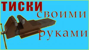 Обзор_ тиски своими руками_тиски из швелера.