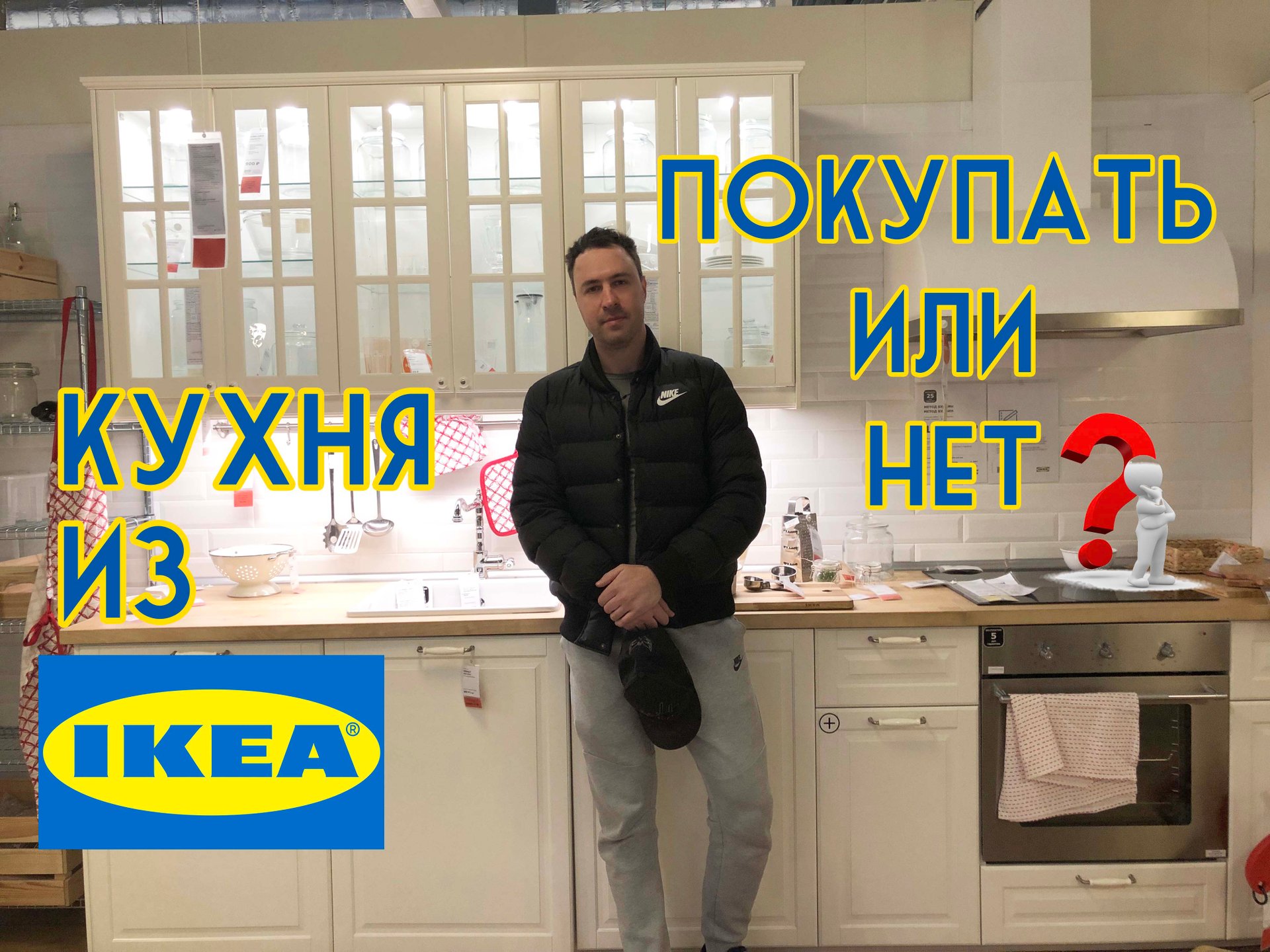 Кухня из ИКЕА. Покупать или нет смотреть онлайн