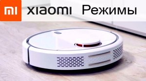 Режимы уборки робота-пылесоса Xiaomi