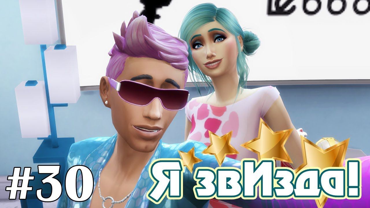 Мюзикл под дождем - The Sims 4 - Я звИзда! #30 смотреть онлайн