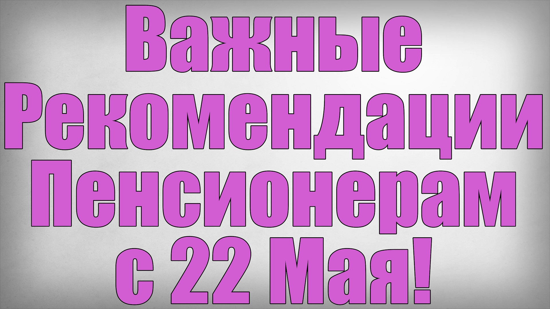 Важные Рекомендации Пенсионерам с 22 Мая смотреть онлайн