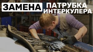 Замена патрубка интеркулера на Volovo XC60
