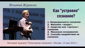 Как «устроено» сознание. Манипуляции сознанием. Лекция