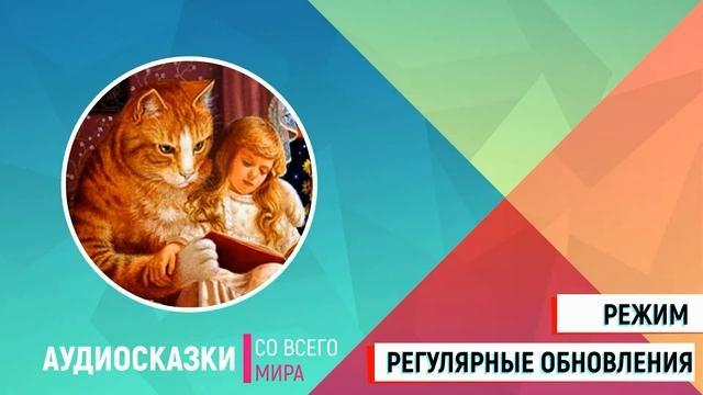 Аудиосказки со всего мира смотреть онлайн