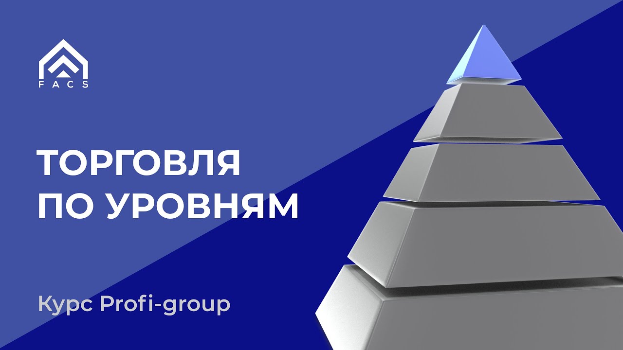 Курс Profi-group: Торговля по уровням