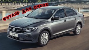 Футляр для очков в штатное место VW Polo liftback, Skoda Rapid