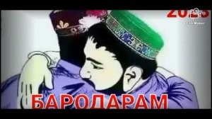 БЕХТАРИН СУРУД!??Бародар дар барам боши кисми-1 [2023] 1млн просмотра
