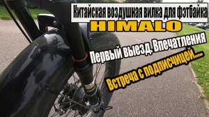 Китайская воздушная вилка для фэтбайка "Himalo". Первый выезд. Впечатления. Встреча с подписчицей.