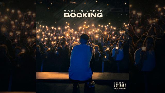 Только через Booking