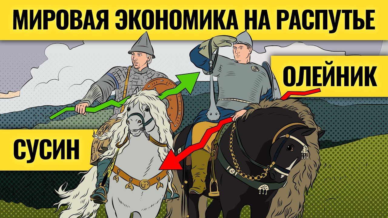 Что дальше? С мировой экономикой и рынками / Егор Сусин о том, когда ждать настоящего обвала #1 смотреть онлайн