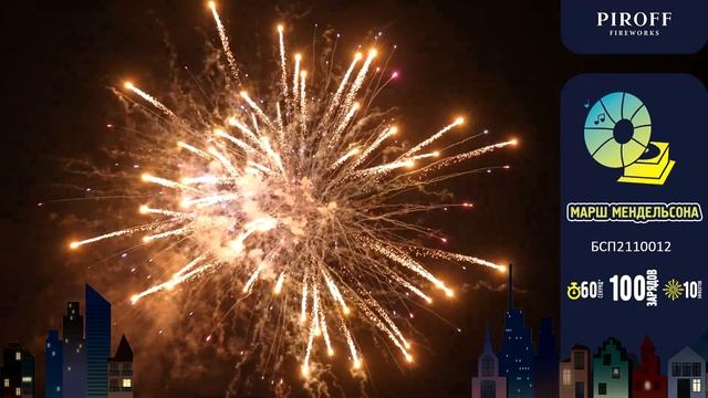 Батарея салютов "Марш Мендельсона" БСП2110012 смотреть онлайн