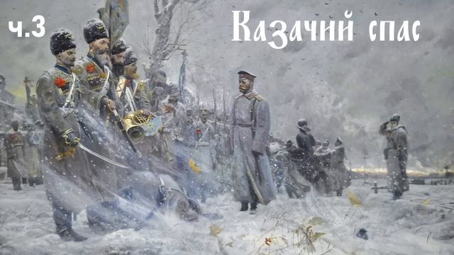 Ерофей Трофимов / Казачий спас ч.3