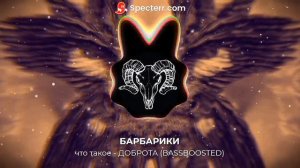 Барбарики что такое-ДОБРОТА? (PHONK X BASSBOOSTED REMIX)