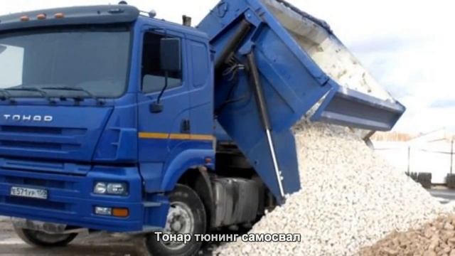 #3040. Тонар тюнинг самосвал смотреть онлайн