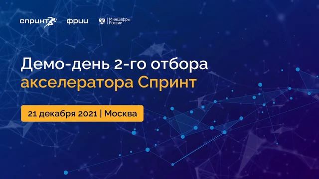 Демо-день 2-го отбора акселератора Спринт смотреть онлайн
