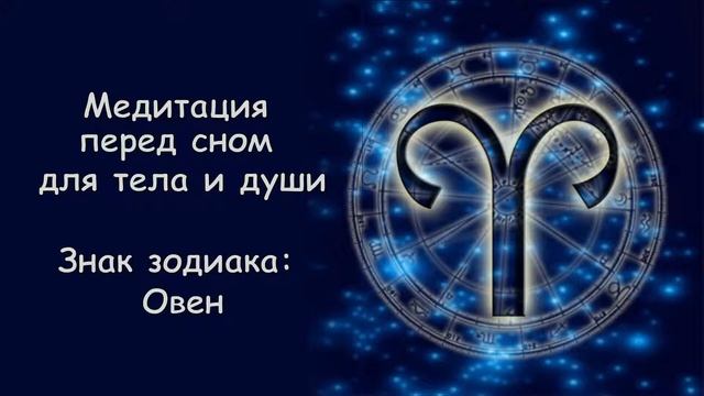 МЕДИТАЦИЯ ПЕРЕД СНОМ для тела и души: музыка 432 Гц (знак зодиака ОВЕН) смотреть онлайн