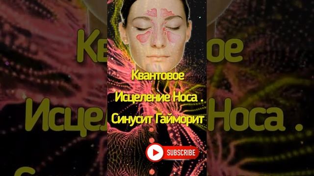 Квантовое исцеление носа Синусит, Гайморит .Исцеление звуком смотреть онлайн