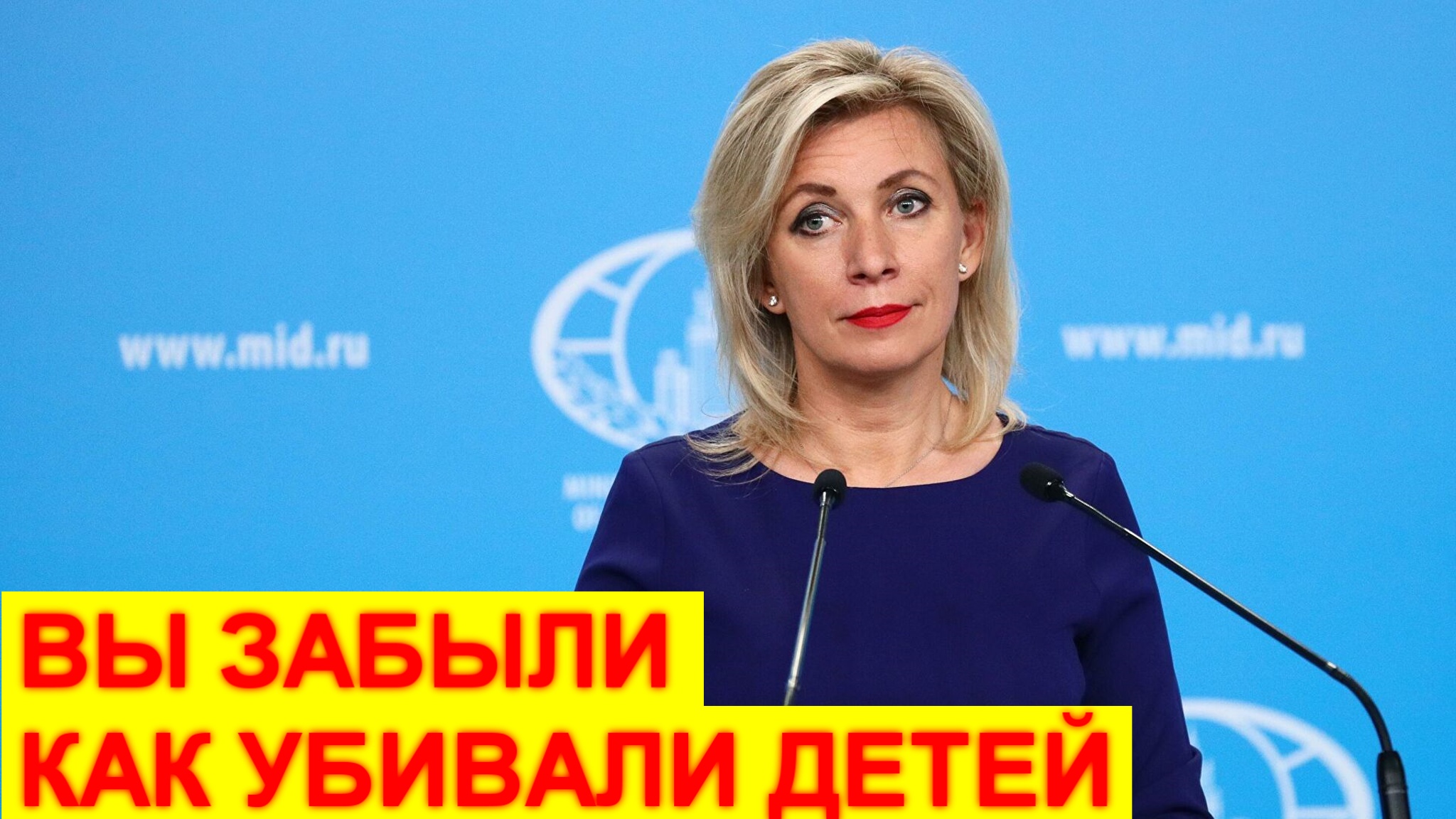 Мария Захарова не стала молчать и сказала все, что думает об американцах смотреть онлайн