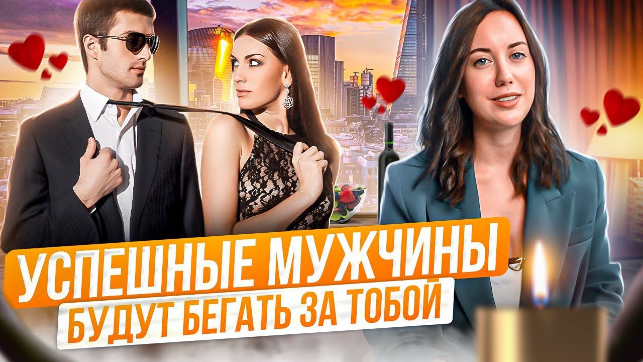 Как Влюбить в Себя Мужчину? ( ТОП 5 Методов, которые работают на 100% ) смотреть онлайн