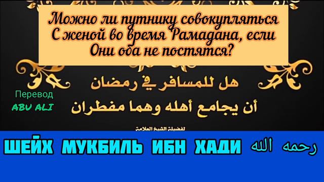 Шейх Мукбиль ибн Хади. Можно ли путнику совокупляться с женой во время Рамадана? смотреть онлайн