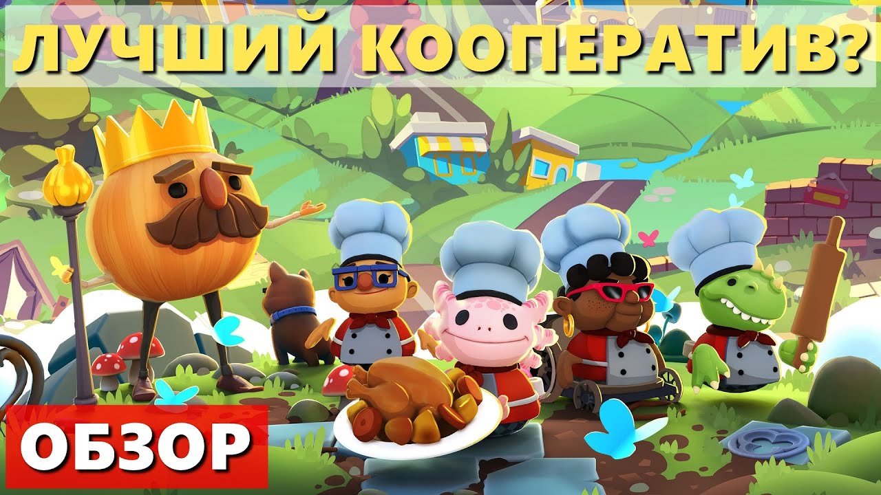 ЛУЧШИЙ КООПЕРАТИВ? Обзор Overcooked! All You Can Eat смотреть онлайн
