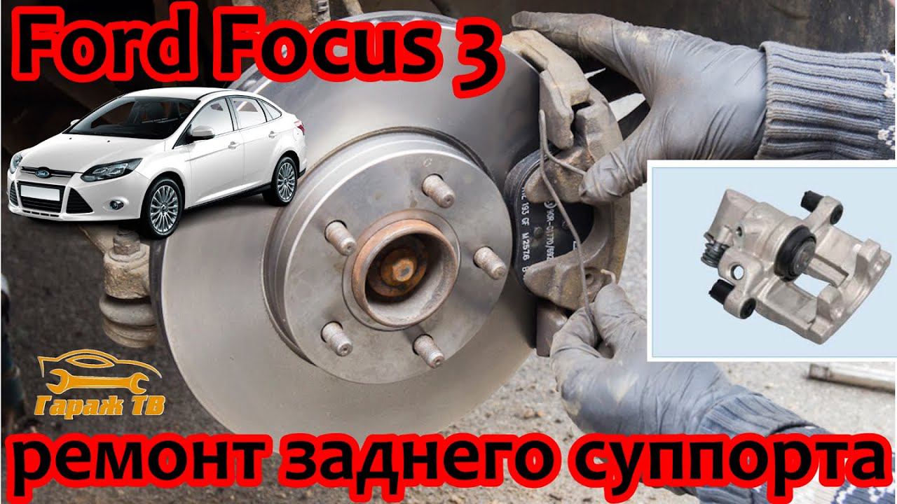 Ремонт заднего суппорта Ford Focus 3 смотреть онлайн