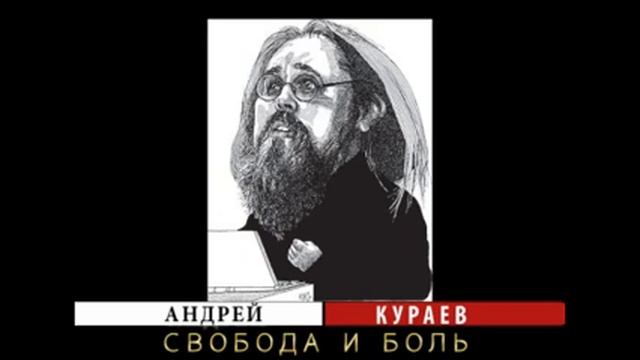 Андрей Кураев "СВОБОДА И БОЛЬ" ч.7/15 смотреть онлайн