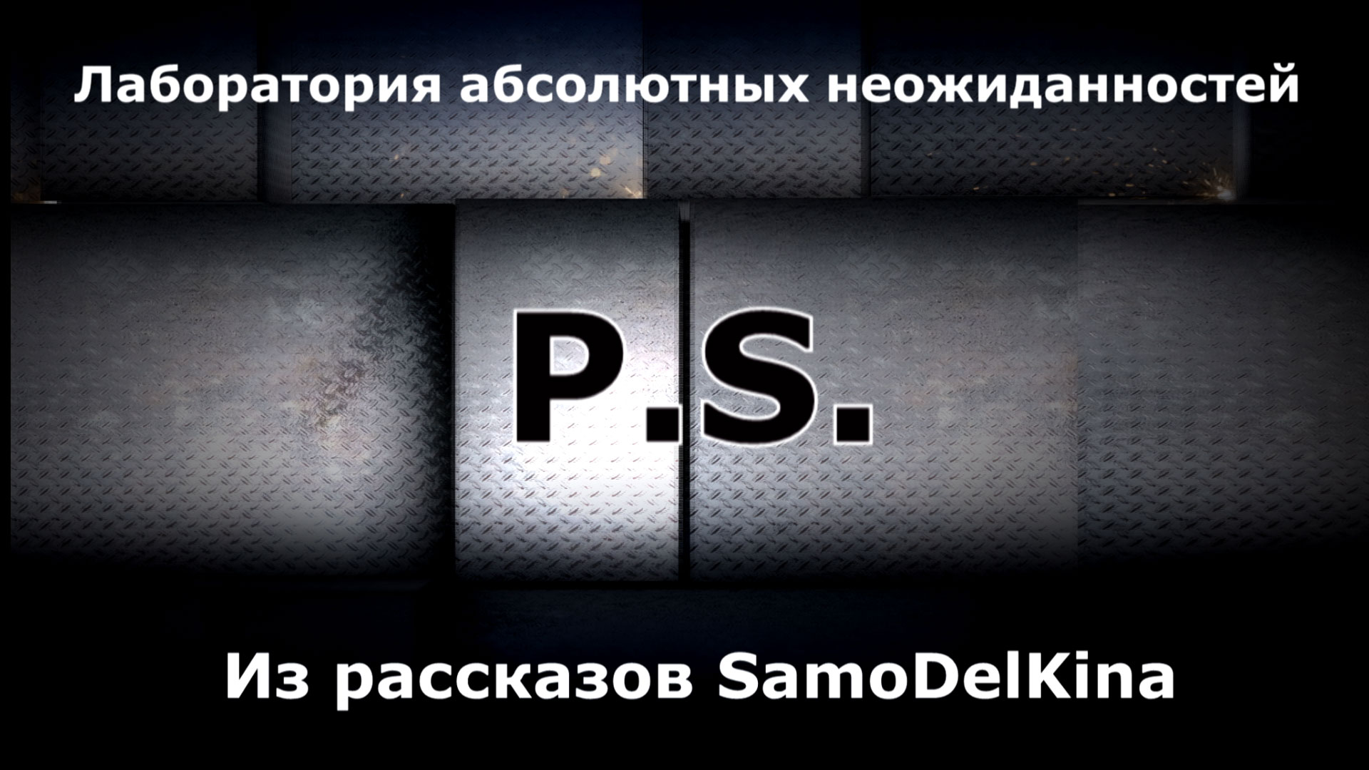 Из рассказов SamoDelKina. P.S.