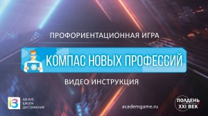 Компас новых профессий - видео-инструкция