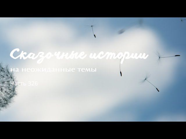 Часть 326. смотреть онлайн