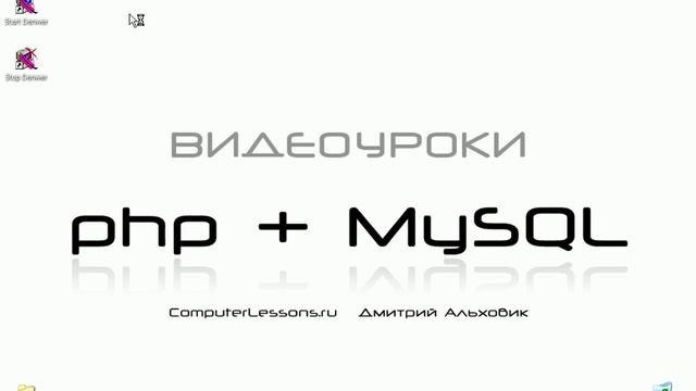 Видеоуроки php+MySQL. Урок 2. Подготовка к изучению (часть 2) смотреть онлайн